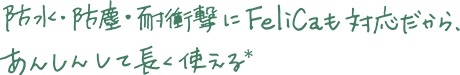 防水・防塵・耐衝撃にFelicaも対応