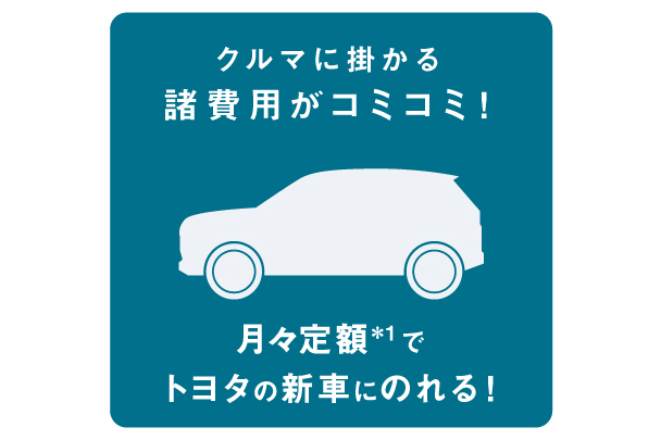 クルマにかかる諸経費がコミコミ