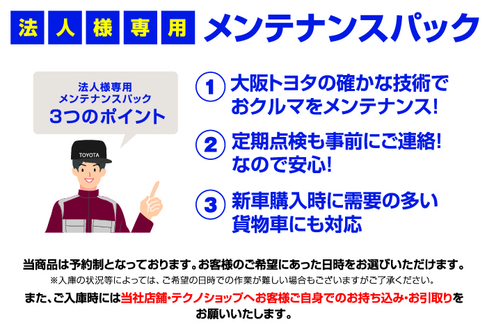 法人様専用 メンテナンスパック | トヨタ車のことなら、大阪 法人様専用 メンテナンスパック | トヨタ車のことなら、大阪