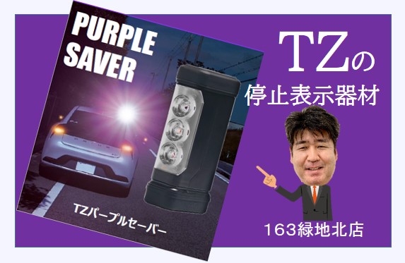 ☆ TZの停止表示器材「パープルセーバー」発売 ☆