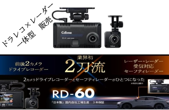 セルスター ドラレコ×レーダー一体型「RD-60」販売のご案内