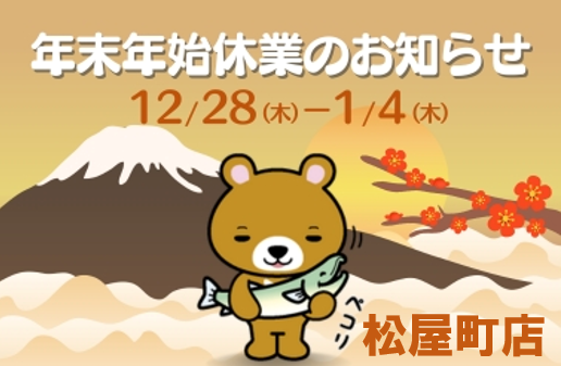 松屋町店】年末年始休業のお知らせ