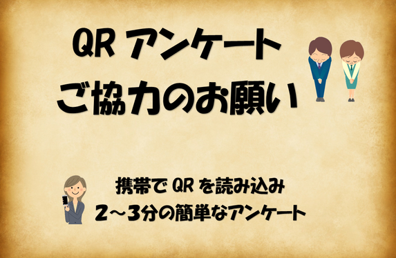 QRアンケートのお願い
