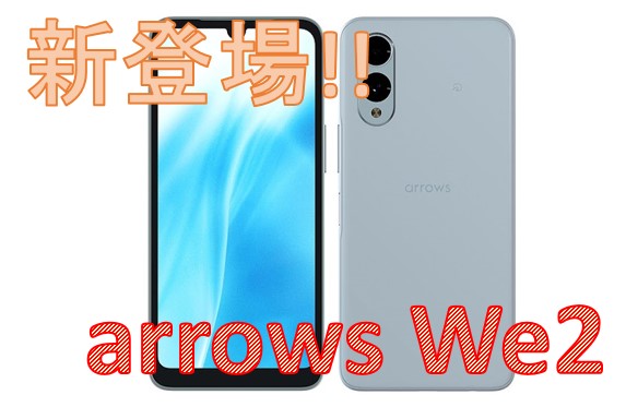 新機種 arrows We2 のご案内☆