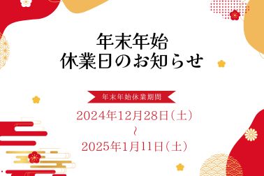 年末年始休業のお知らせ