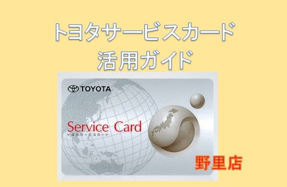 トヨタサービスカードは旅行先などでのお車のトラブルの際に大活躍します?