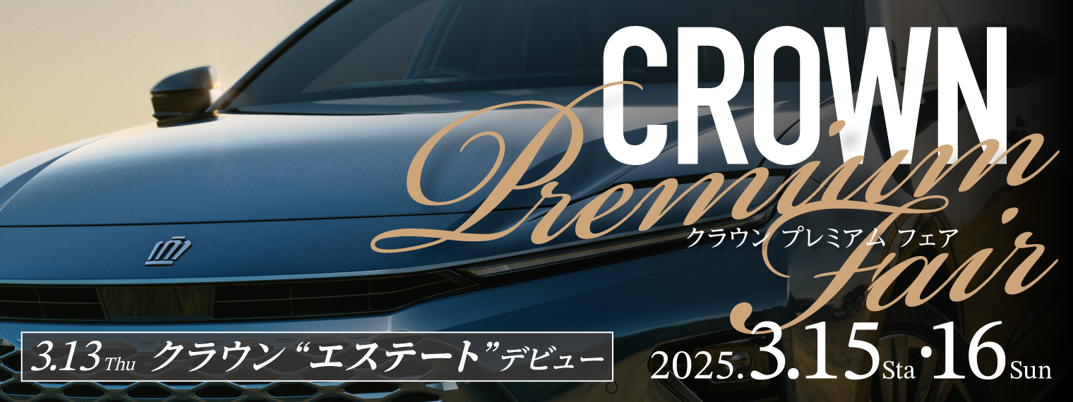 250312_CROWN-Fair_PC_記発後