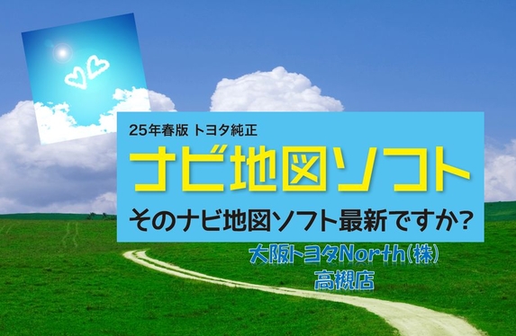 トヨタ純正ナビ地図ソフト 2025年春版 登場！】