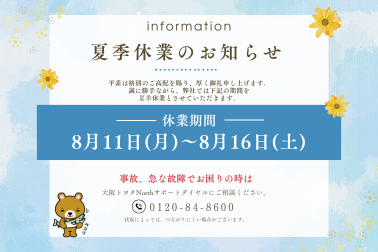 2025夏季休業お知らせバナー