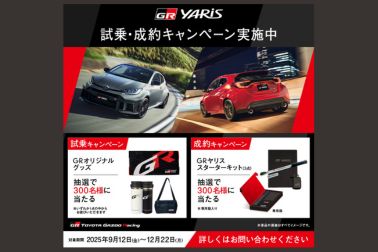 GRヤリスキャンペーン