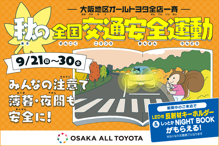 秋の交通安全