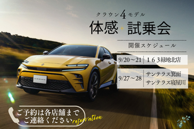 クラウン乗り比べ9月お知らせバナー（378×252）