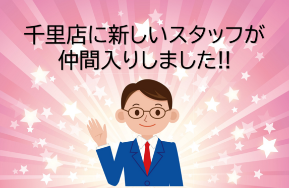 千里店☆New Staff☆紹介します😉