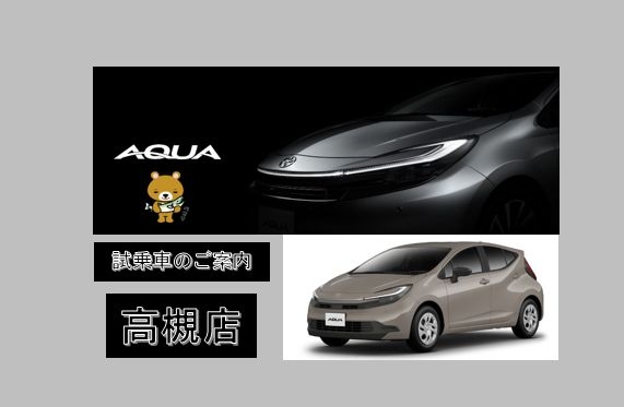 高槻店 新型アクア試乗出来ます!!