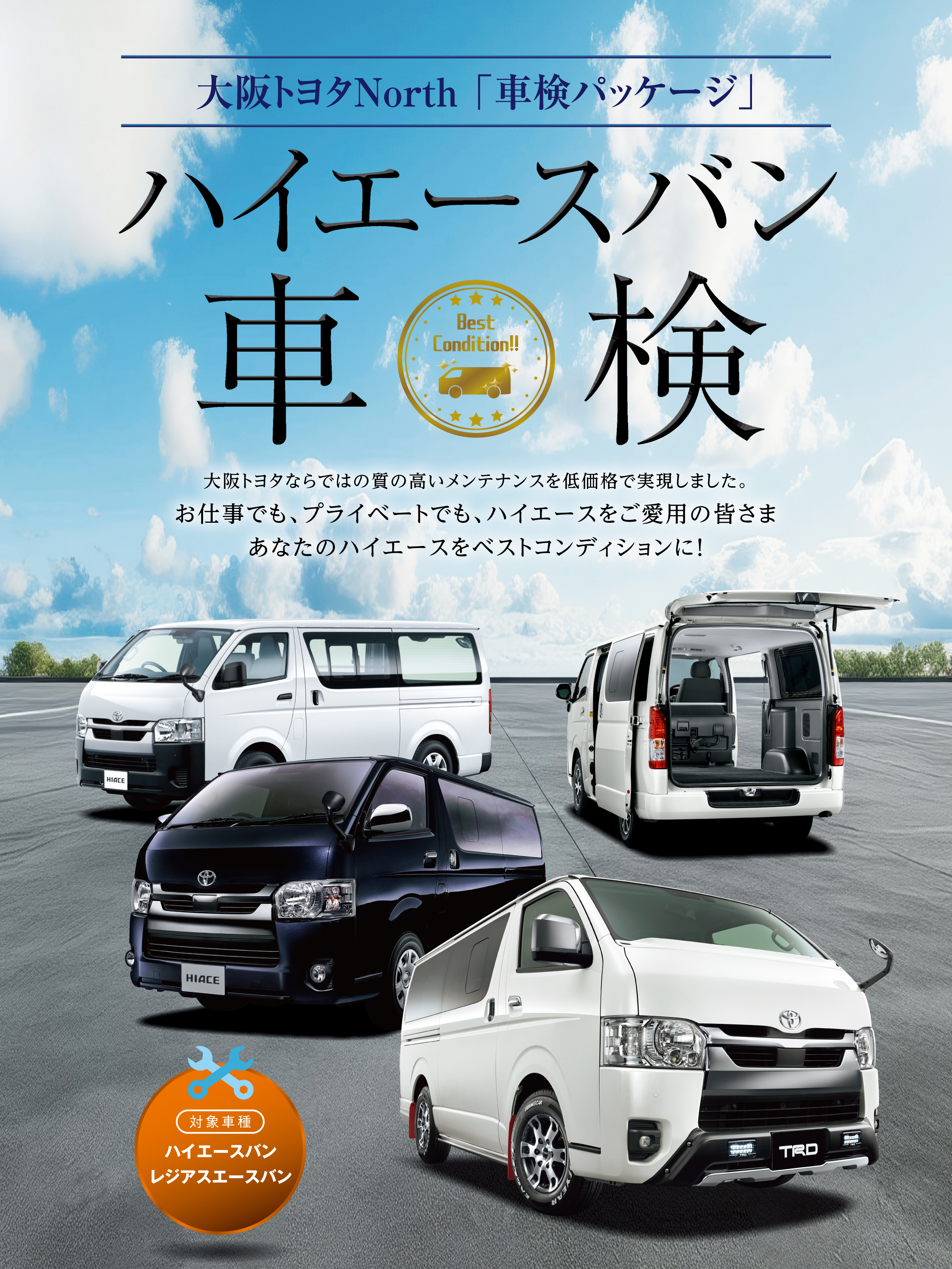 ハイエースバン車検 | トヨタ車のことなら、大阪トヨタNorth