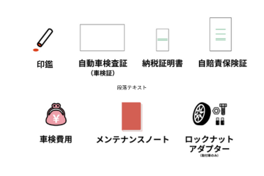 車検必要物