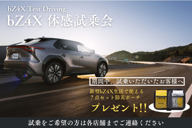 bZ4X体感試乗会