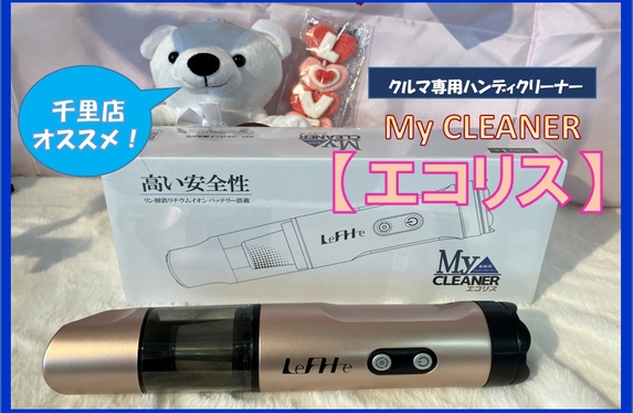 クルマ専用ハンディクリーナー【エコリス】のご案内です
