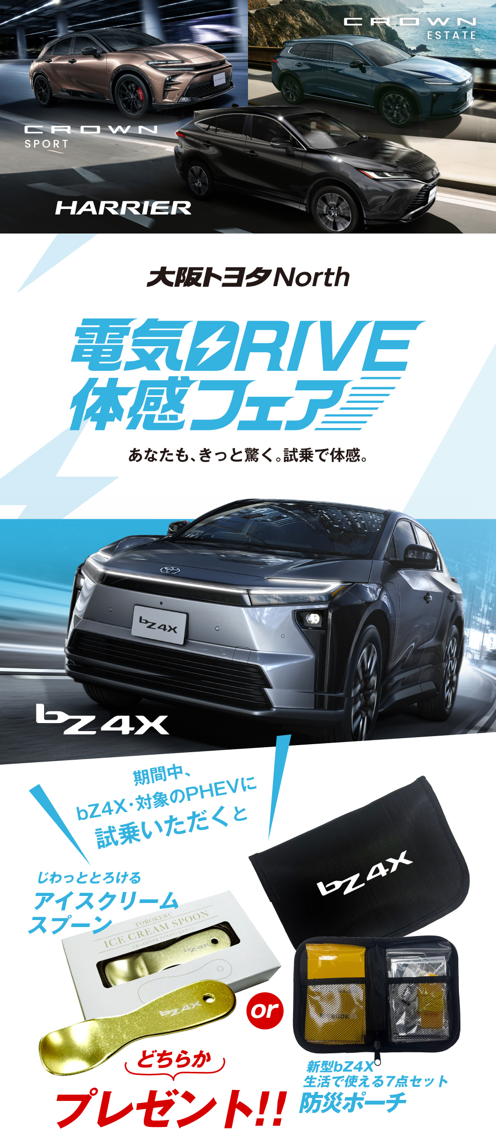 電気DRIVE体感フェア | トヨタ車のことなら、大阪トヨタNorth