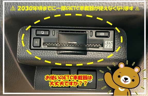今お使いのETC車載器は、大丈夫ですか？？