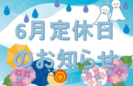 6月定休日のお知らせ☔