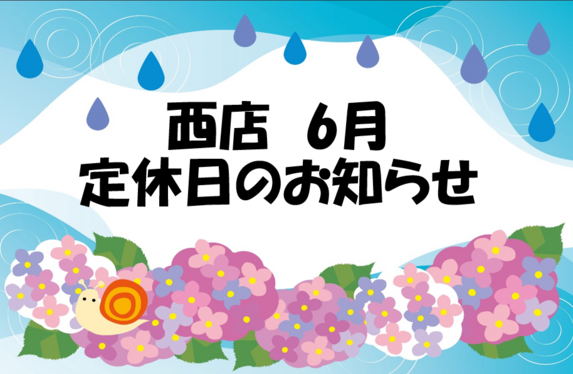☂️西店 6月定休日のおしらせ☂️