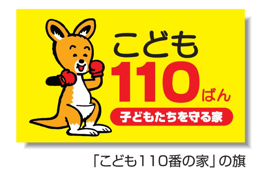 こども110番