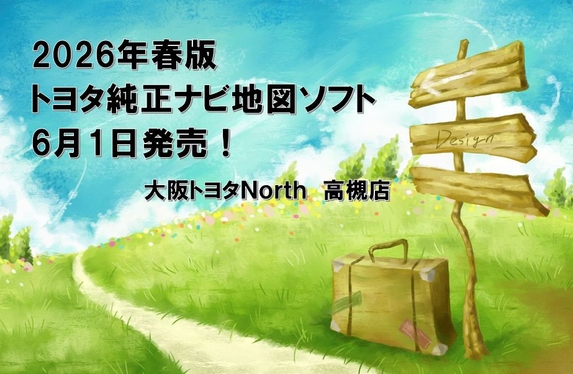 2026年春版 トヨタ純正ナビ地図ソフト発売のご案内🗺️🗾📍
