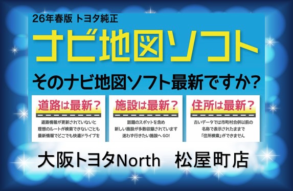 2026年度春版 ☆トヨタ純正ナビ地図ソフト発売のご案内☆