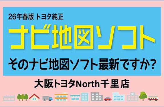 📍26年春版 トヨタ純正ナビ地図ソフト更新📍
