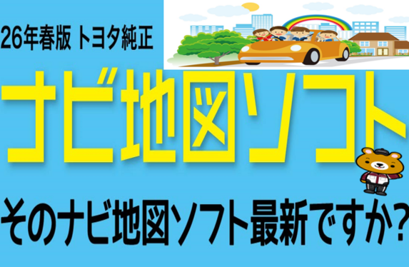 2026年春版「トヨタ純正ナビ地図ソフト」発売のご案内🤓🗾