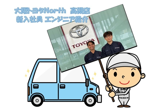 トヨタ車のことなら、大阪トヨタNorth
