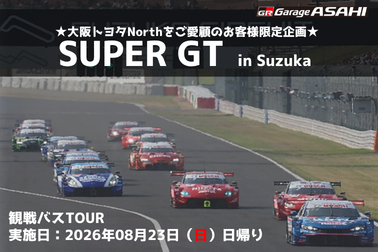 SUPER GT_応援ﾊﾞｽﾂｱｰ