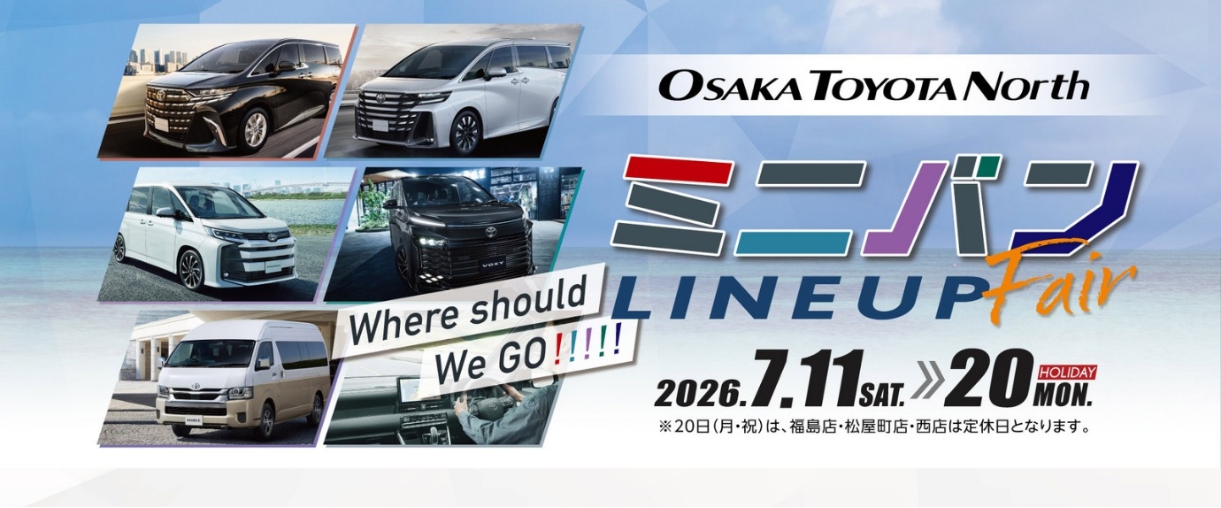 🚙ミニバンラインナップフェア開催のご案内🚙