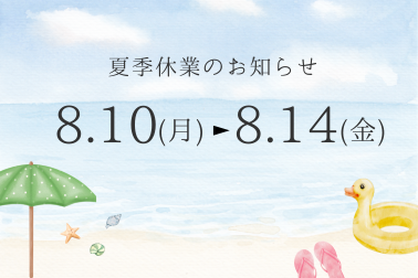 夏季休業お知らせバナー