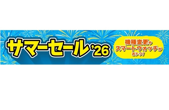 サマーセール大好評実施中！！