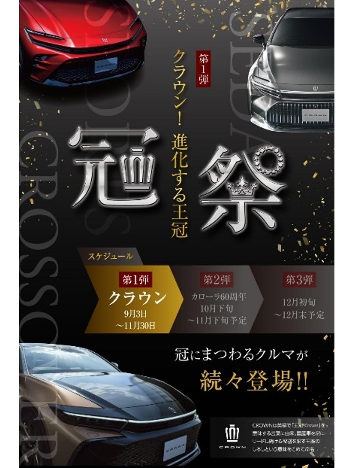 👑「冠祭」開催中です。