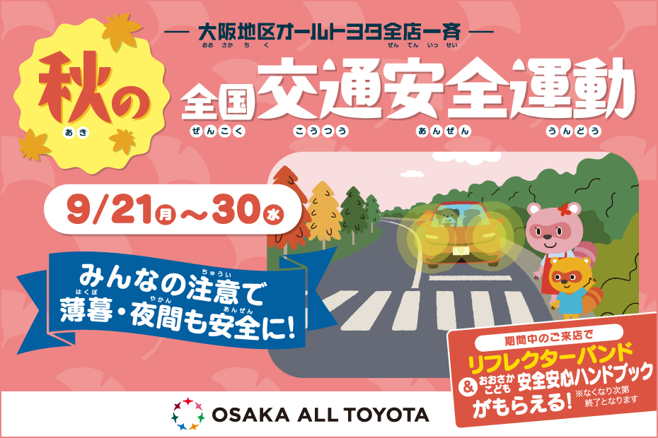 大阪AT_2026秋の交通安全_バナー_930×620