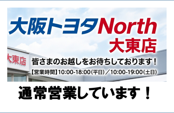 トヨタ車のことなら、大阪トヨタNorth