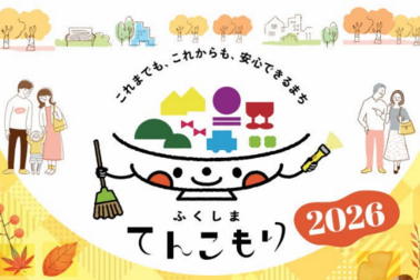 ふくしまてんこもり