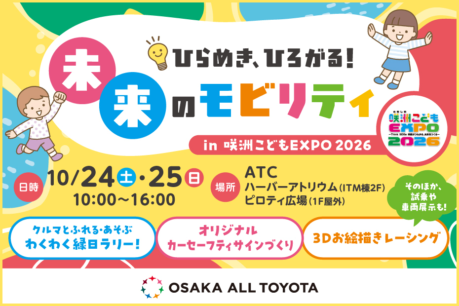 osakaAT_kodomoexpo_banner0924_930_620